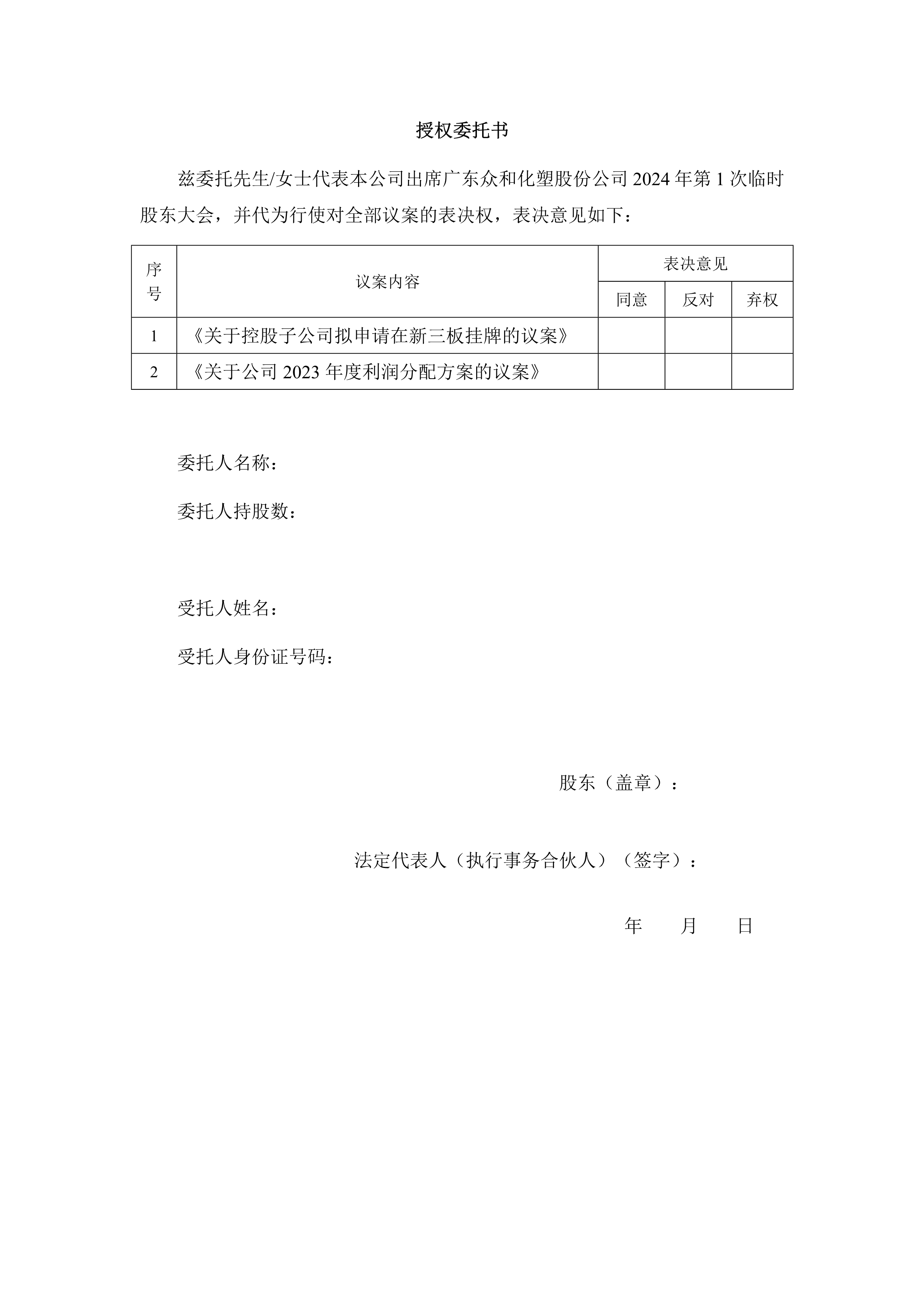 B、2024年第1次一时股东大会通知(1)_3.png