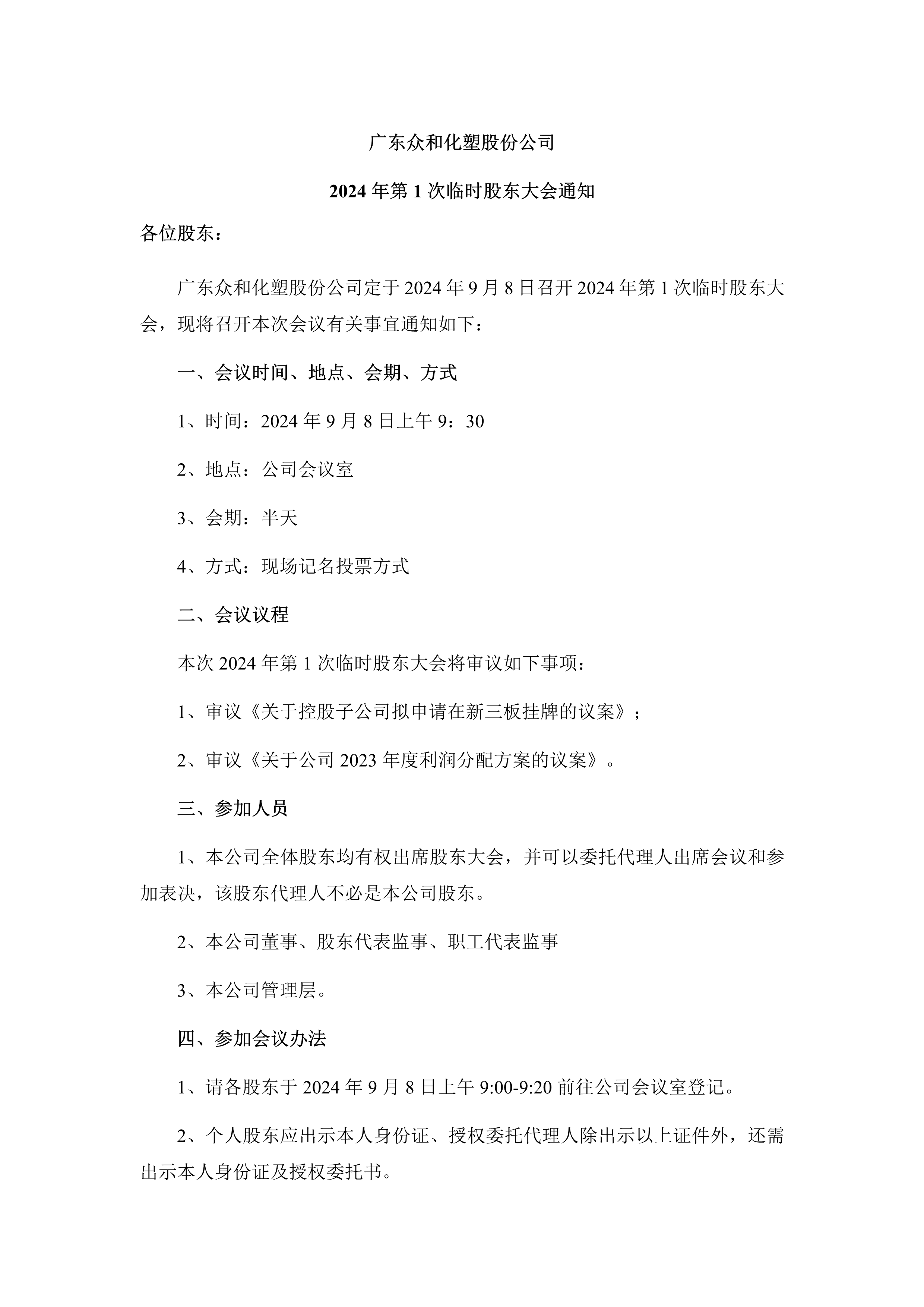 B、2024年第1次一时股东大会通知(1)_1.png