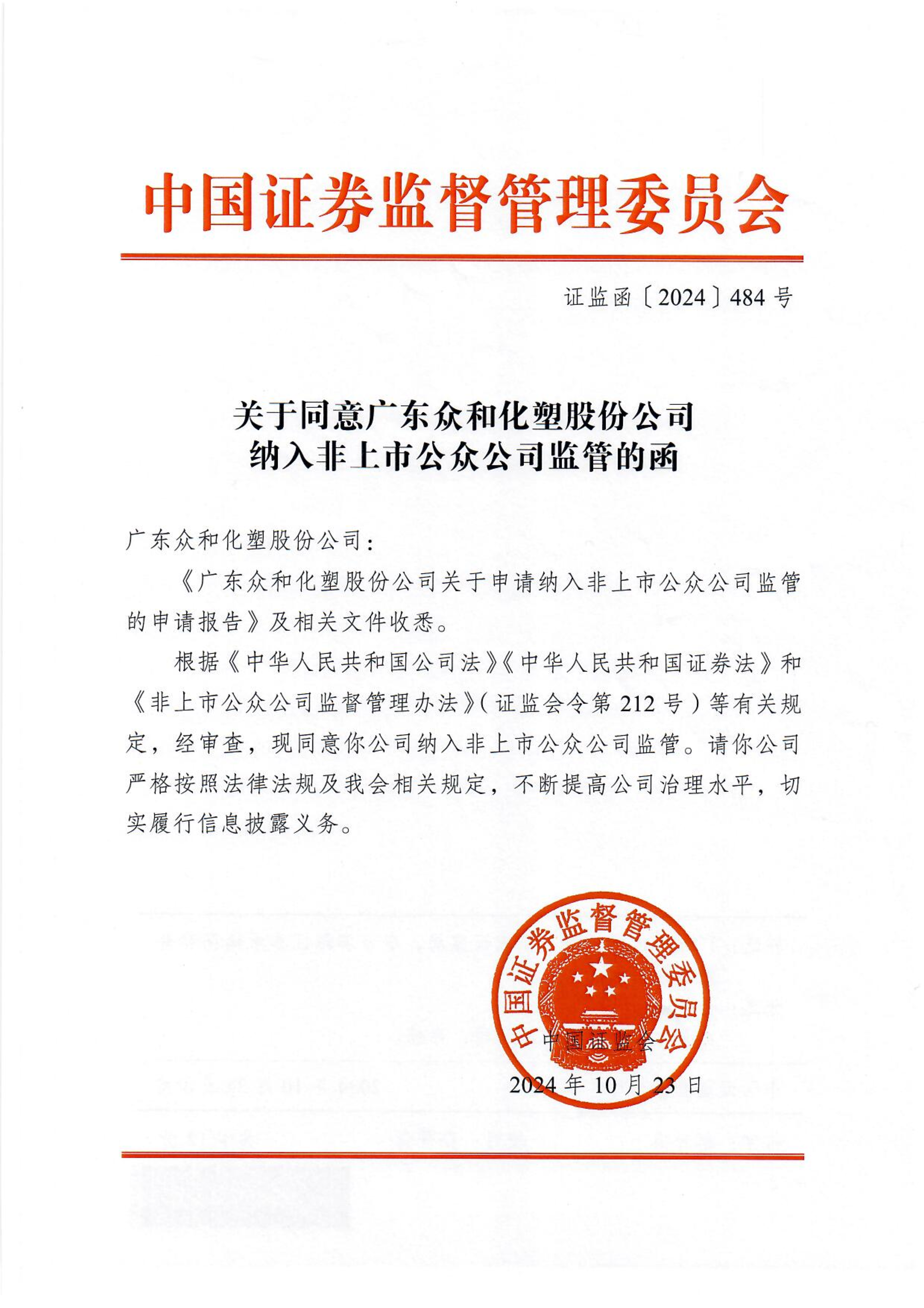 关于赞成NG南宫电子游戏纳入非上市公家公司监管的函_1.png