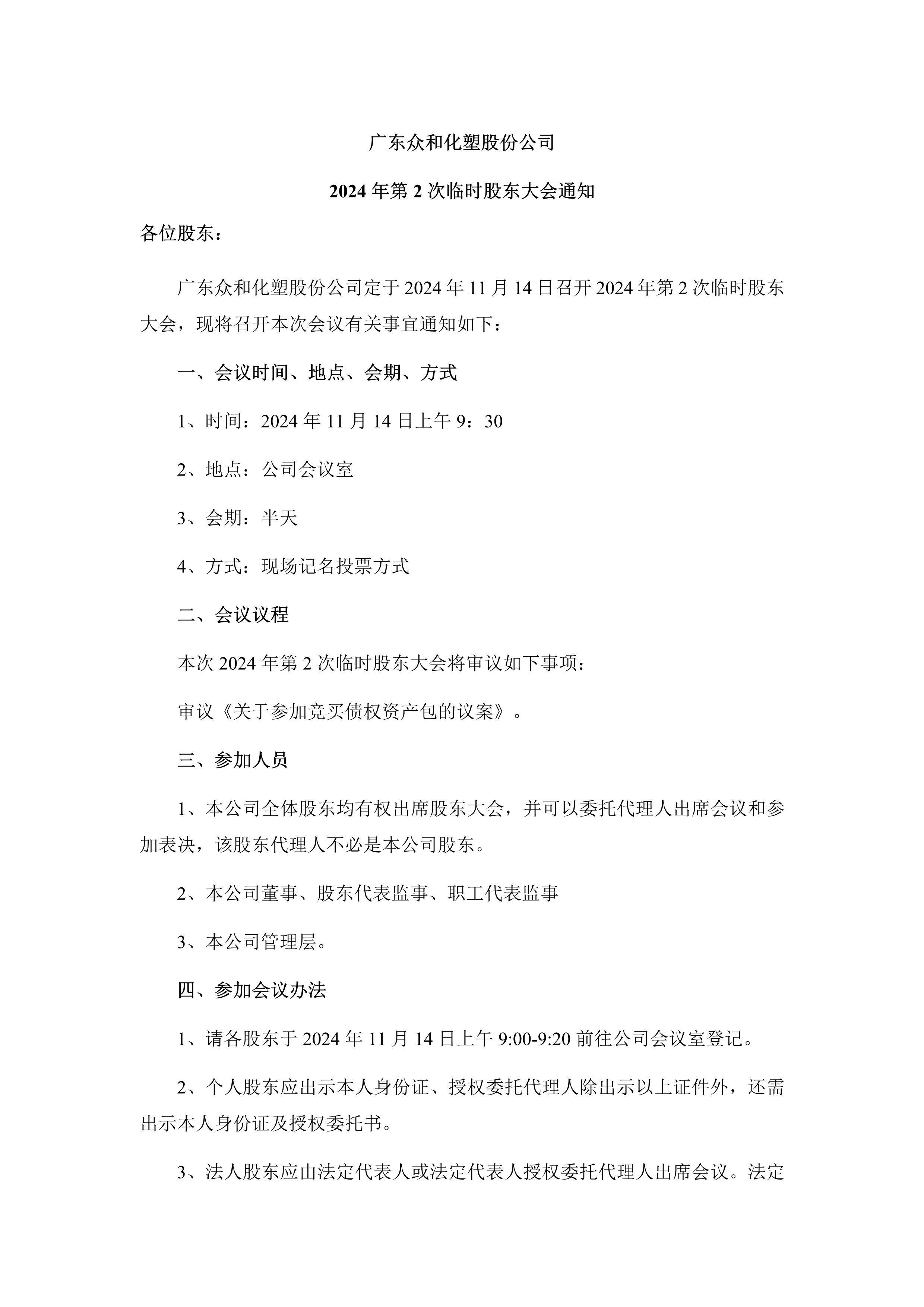 B、2024年第2次一时股东大会通知_1.png