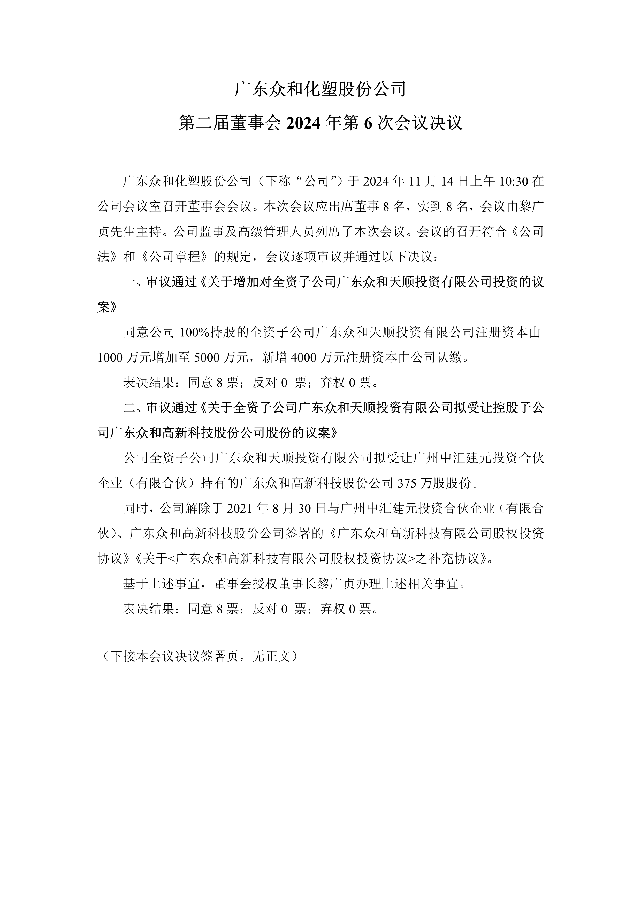 A、NG南宫电子游戏化塑第二届董事会2024年第6次会议文件(1)_1.png