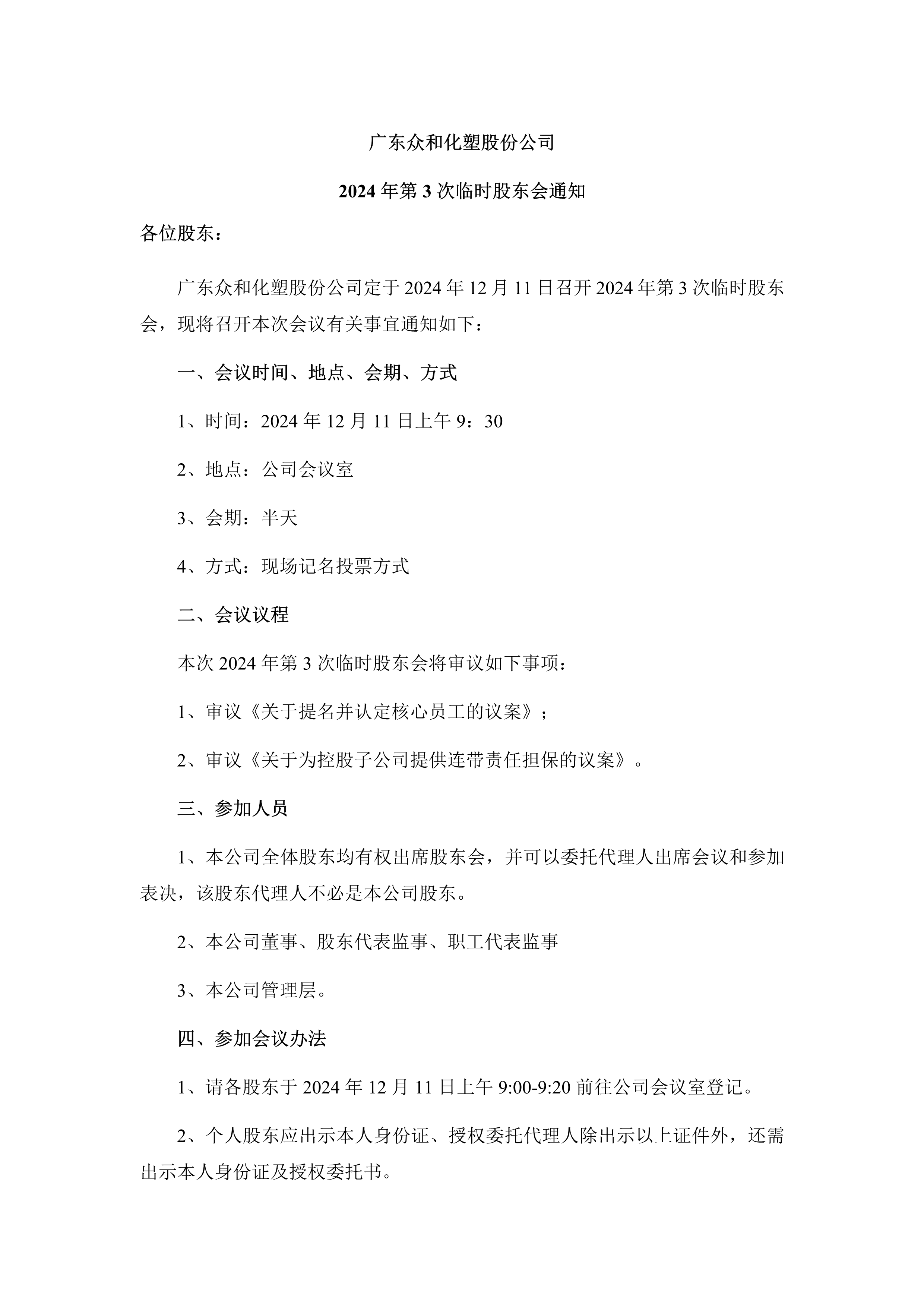 B、2024年第3次一时股东大会通知_1.png